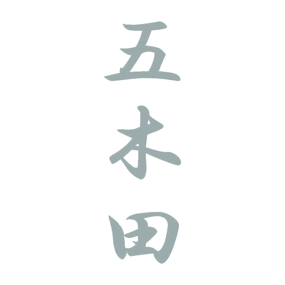 五木田 縦書き (A) 10