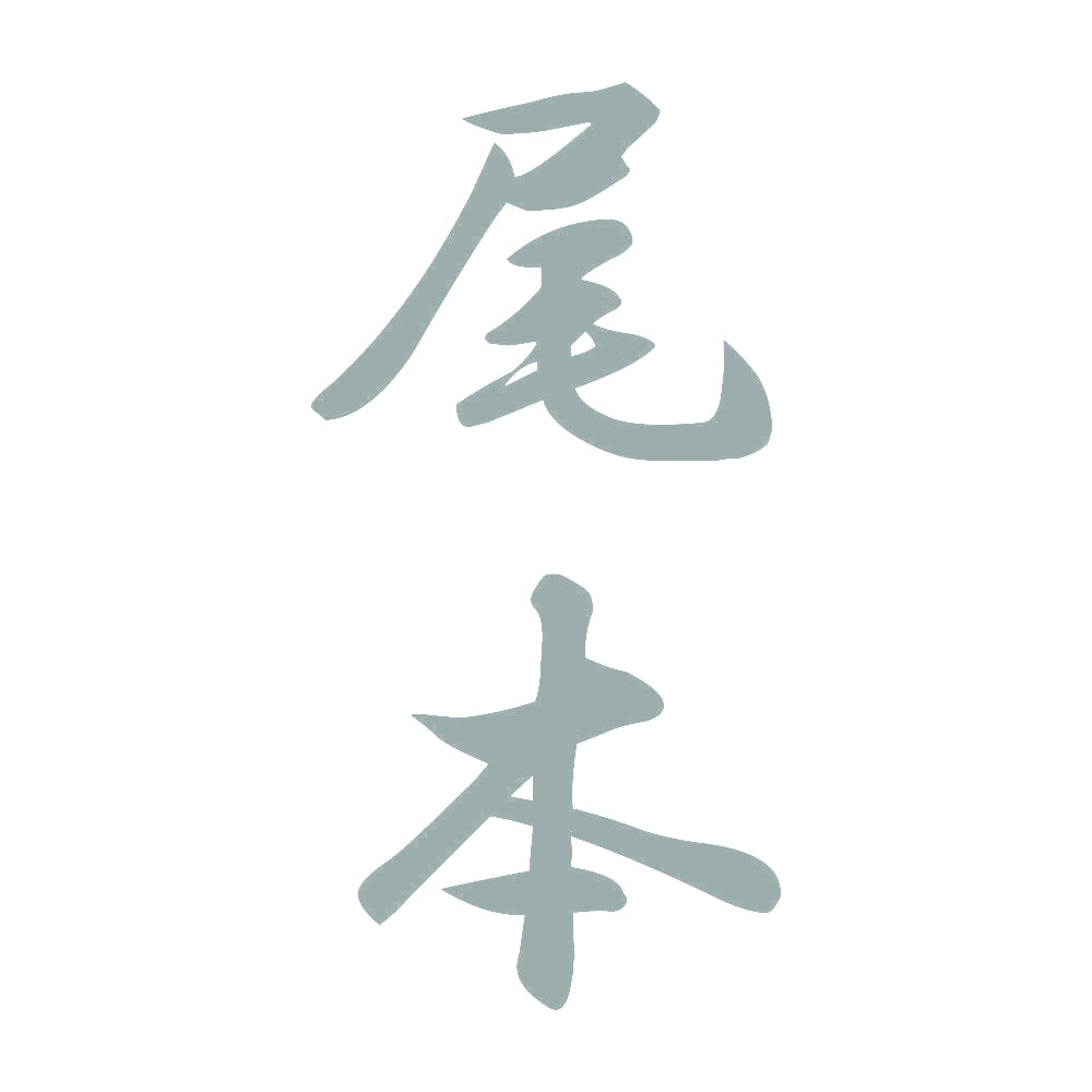尾本 縦書き (A) 10