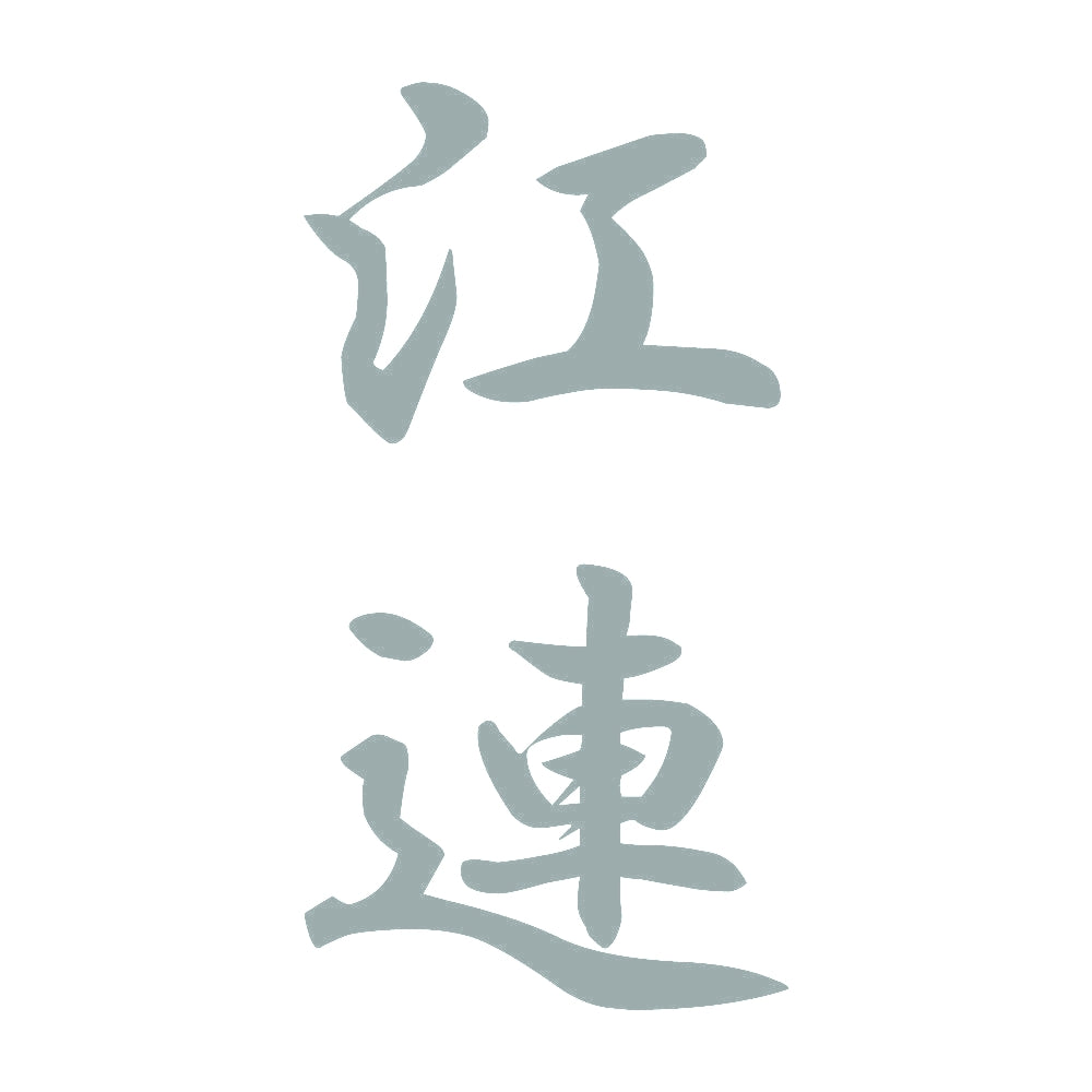 江連 縦書き (A) 10