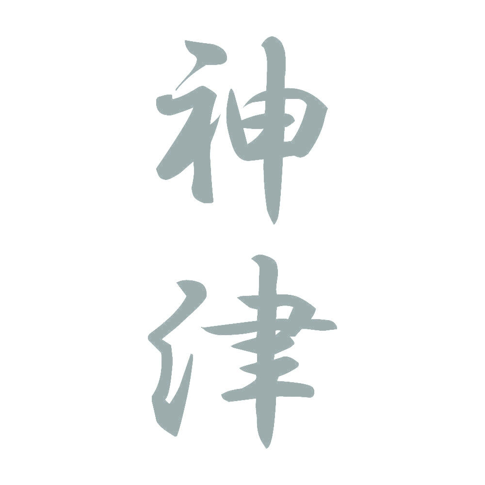神津 縦書き (A) 10