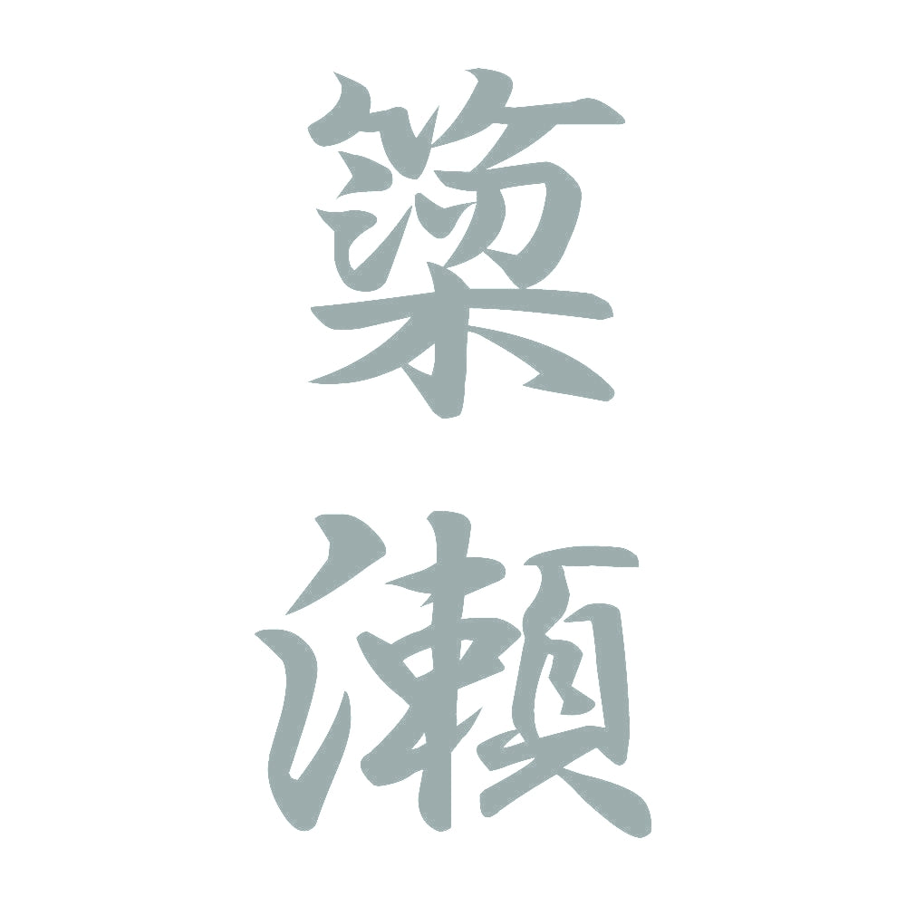 簗瀬 縦書き (A) 10