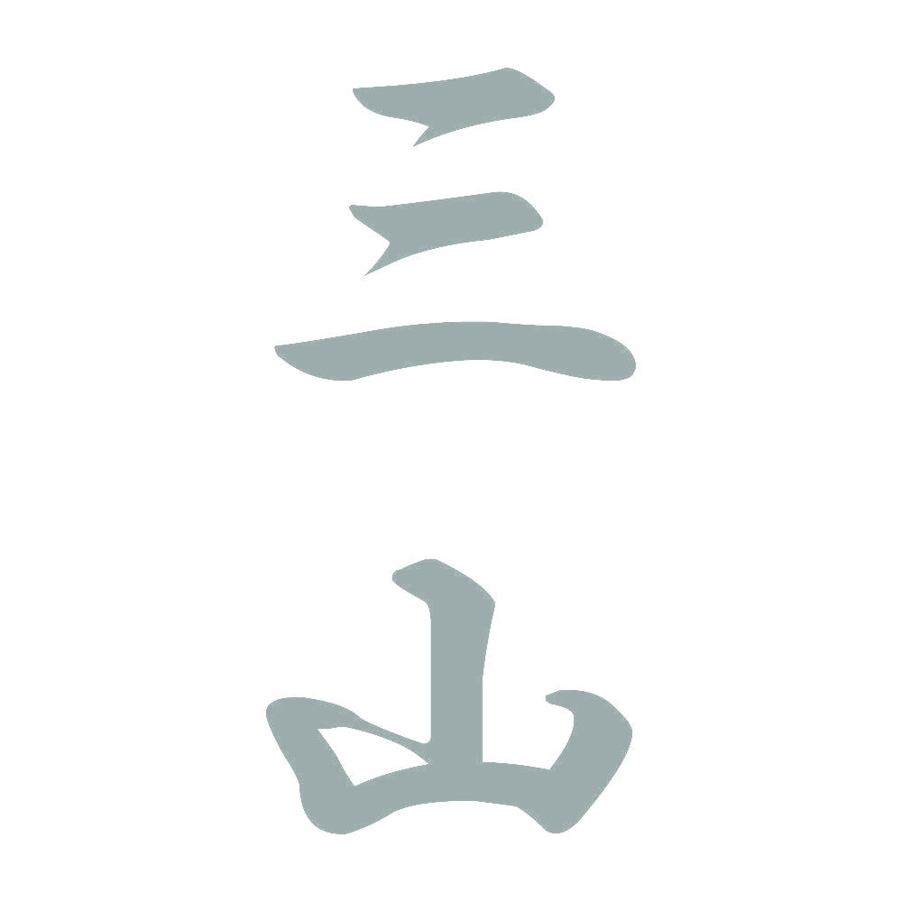 三山 縦書き (A) 10