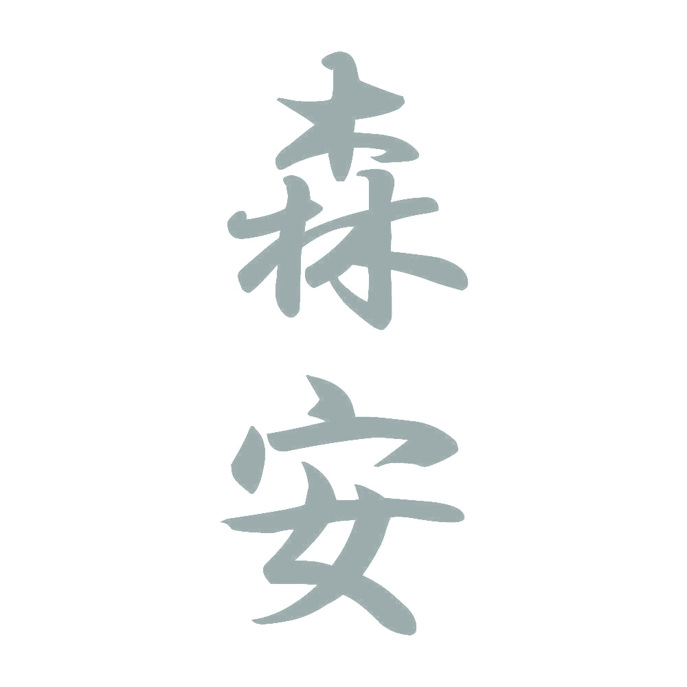 森安 縦書き (A) 10