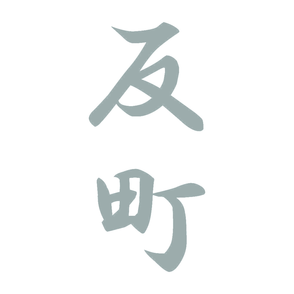反町 縦書き (A) 10