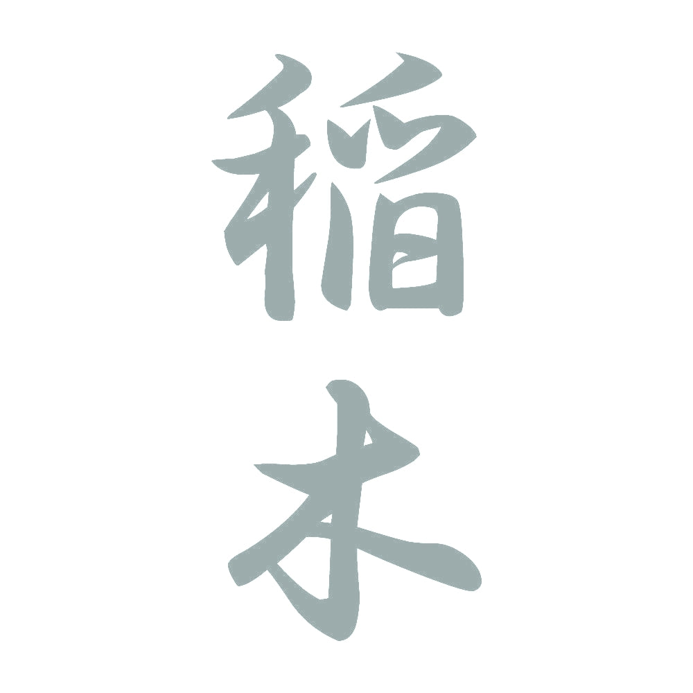 稲木 縦書き (A) 10
