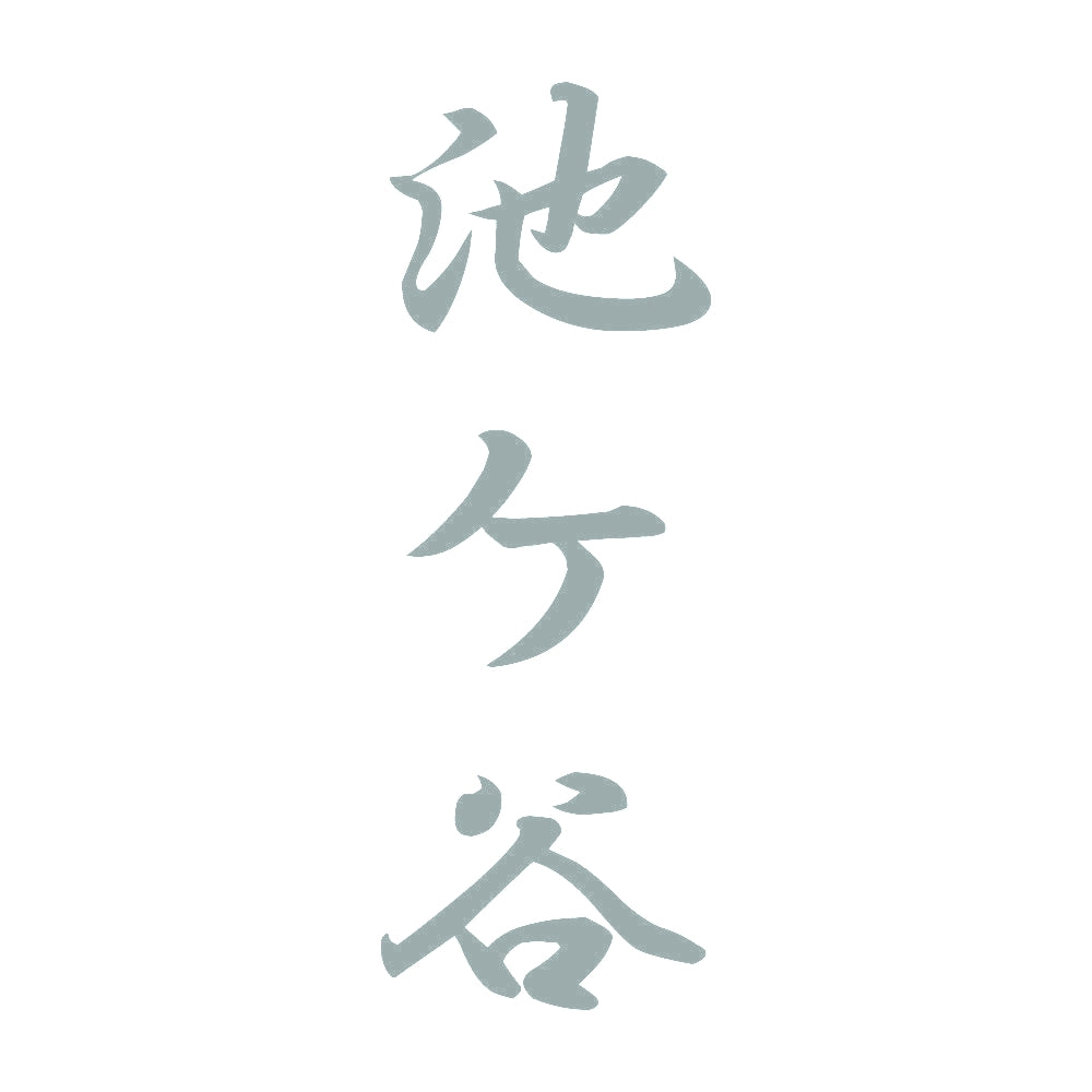 池ケ谷 縦書き (A) 10