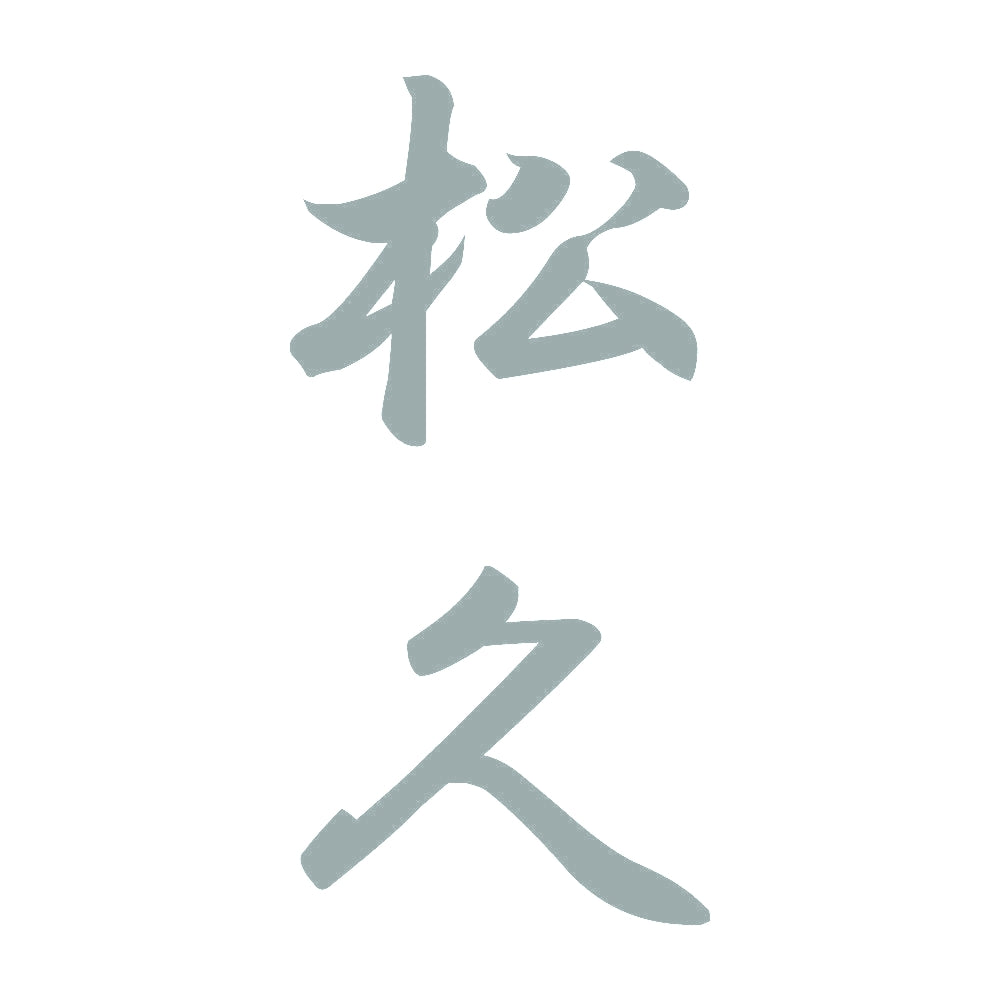 松久 縦書き (A) 10