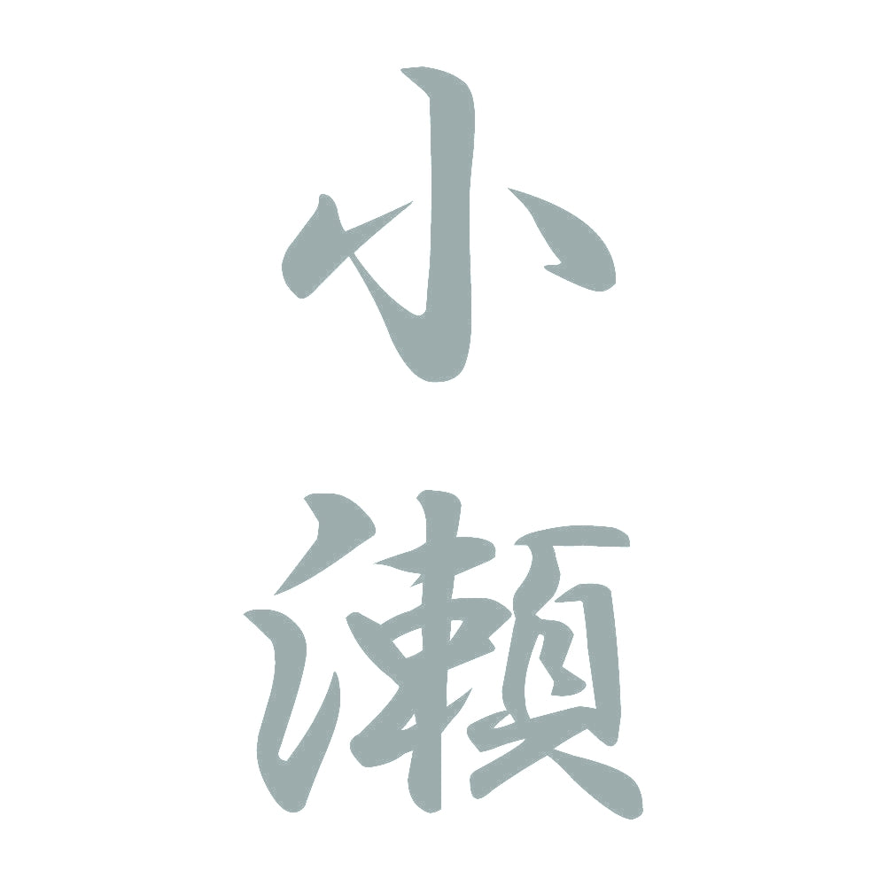 小瀬 縦書き (A) 10