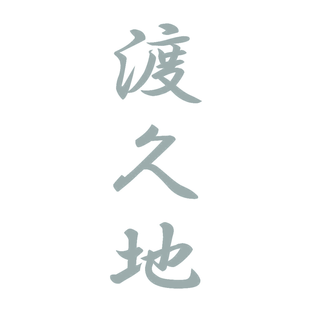 渡久地 縦書き (A) 10