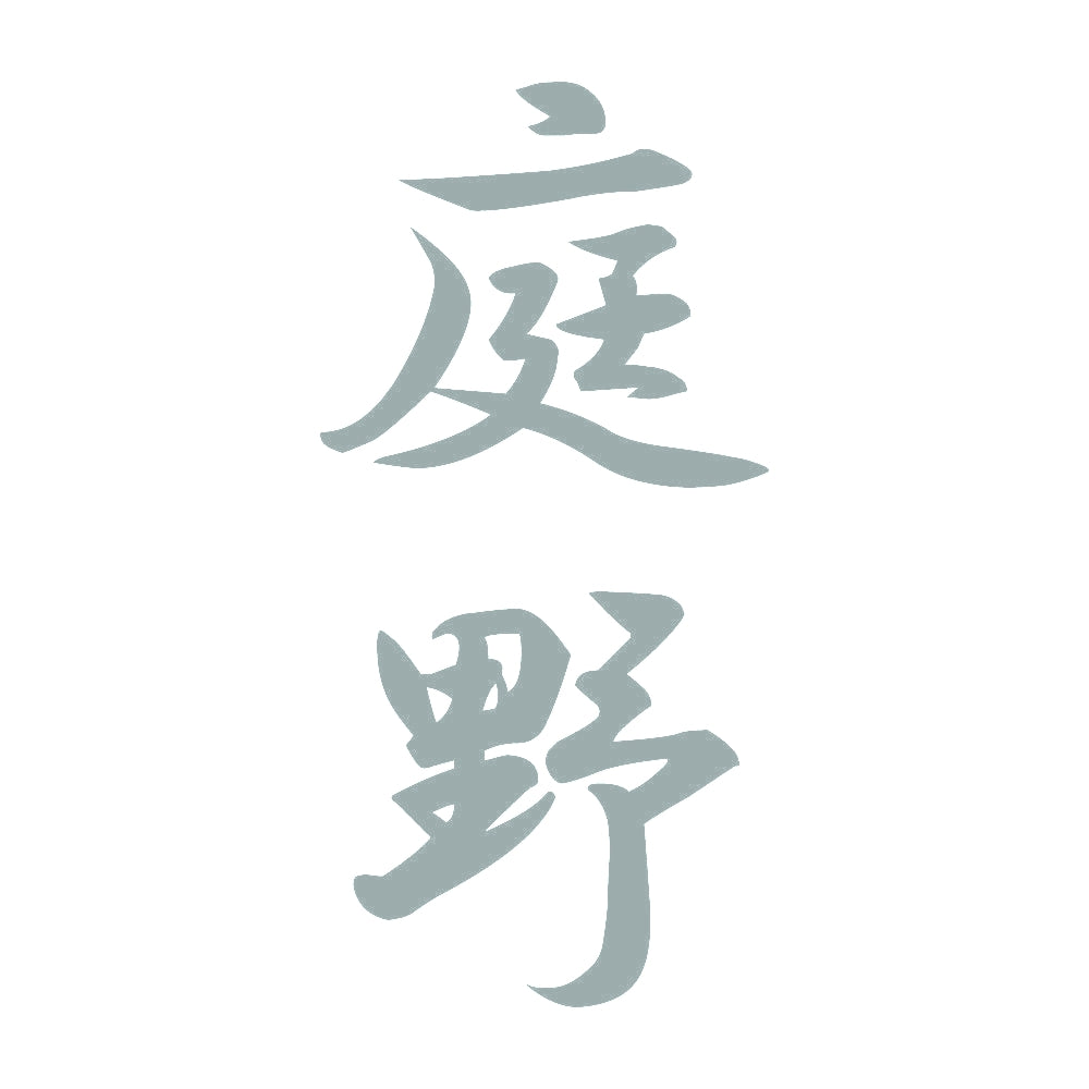 庭野 縦書き (A) 10