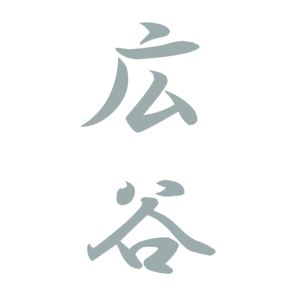 広谷 縦書き (A) 10