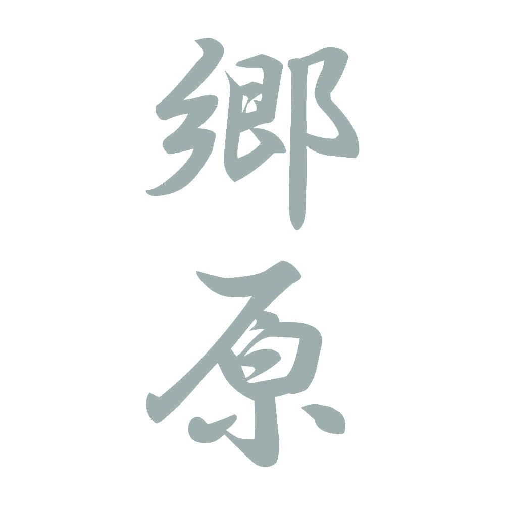 郷原 縦書き (A) 10
