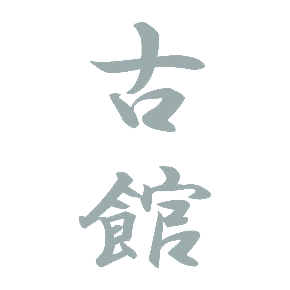 古館 縦書き (A) 10