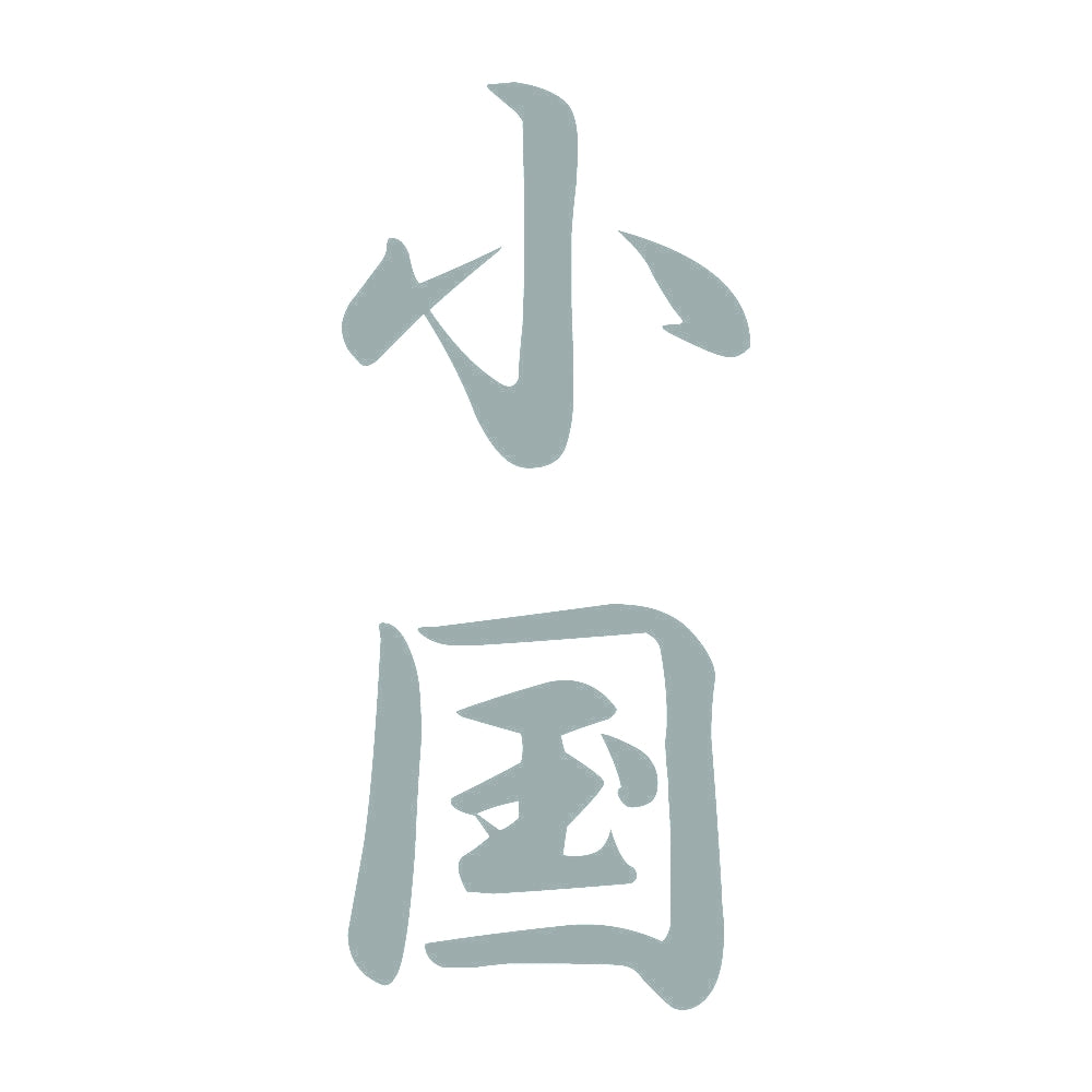 小国 縦書き (A) 10