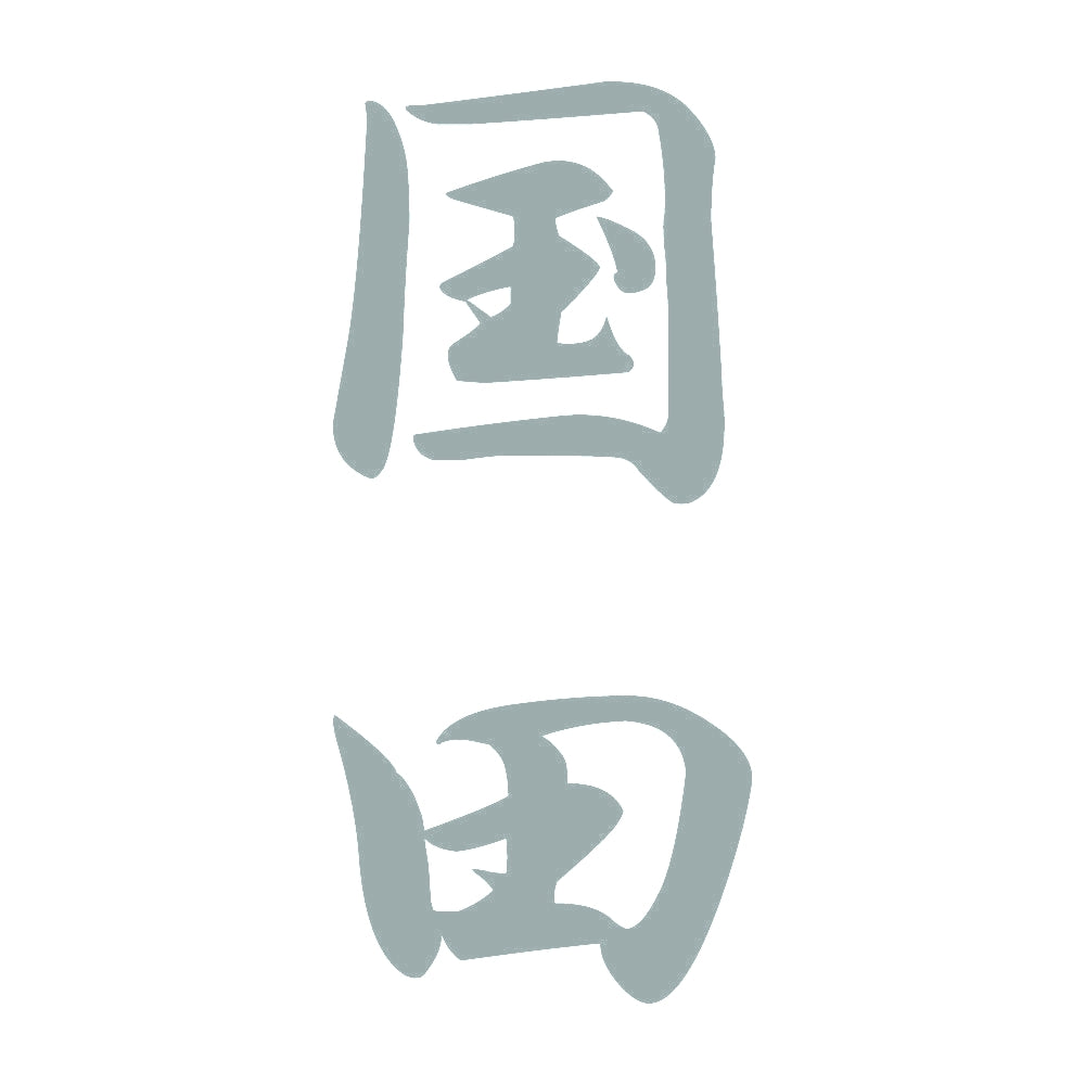 国田 縦書き (A) 10