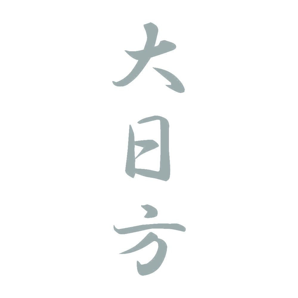 大日方 縦書き (A) 10