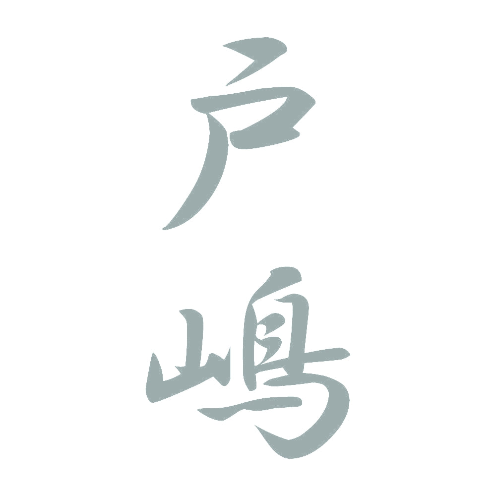 戸嶋 縦書き (A) 10