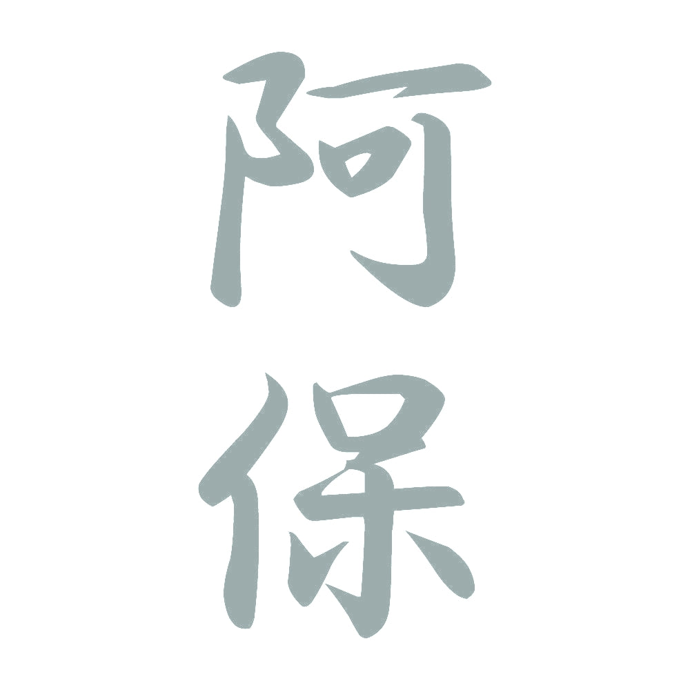 阿保 縦書き (A) 10