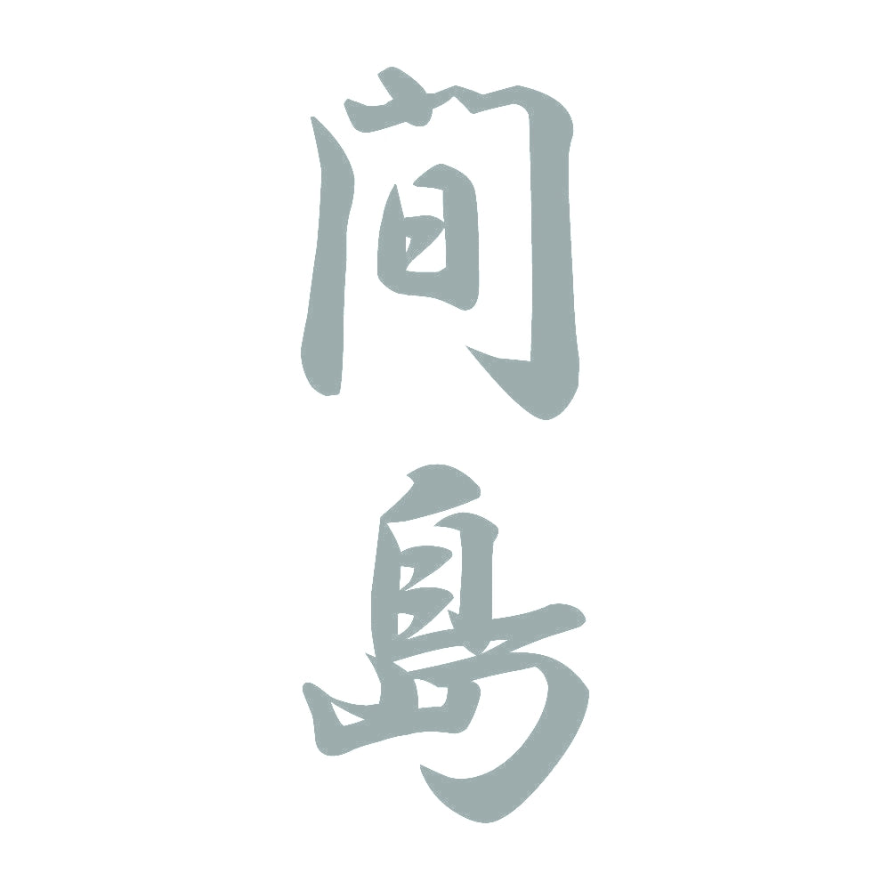 間島 縦書き (A) 10
