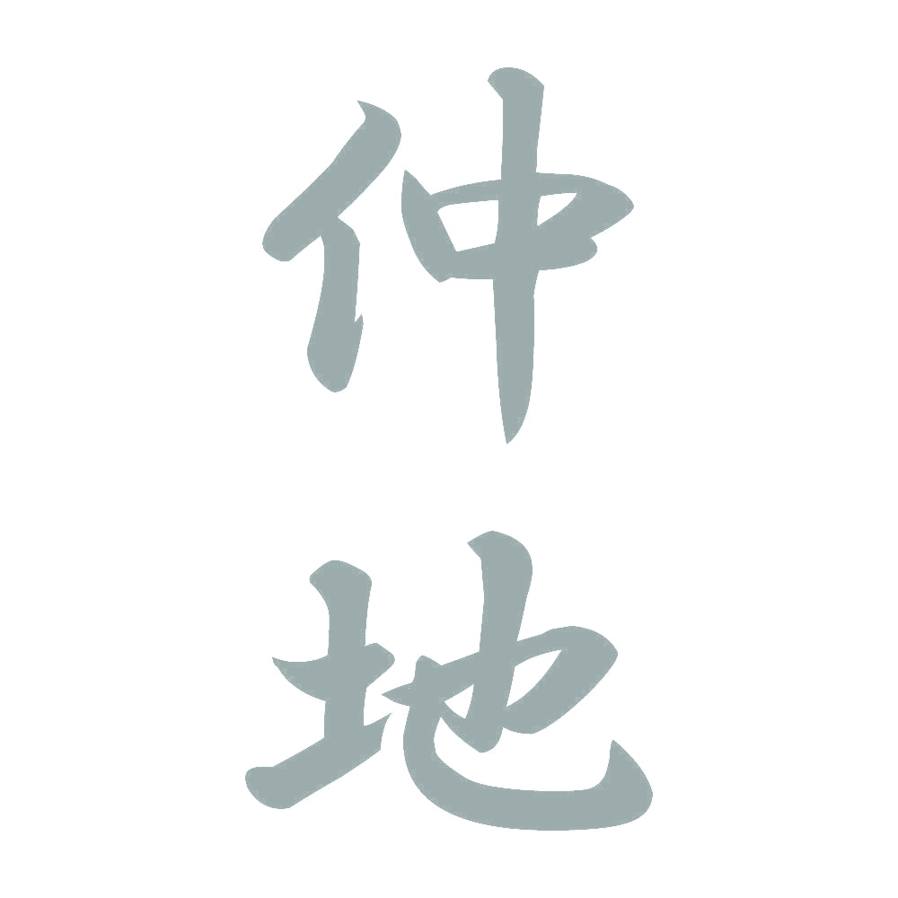 仲地 縦書き (A) 10