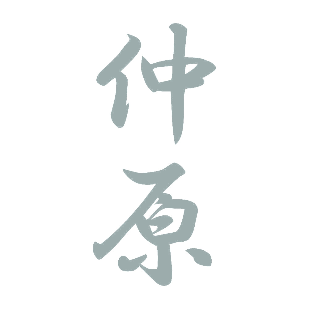 仲原 縦書き (A) 10