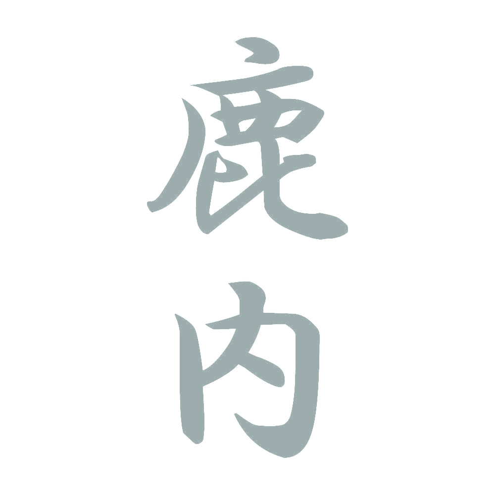 鹿内 縦書き (A) 10