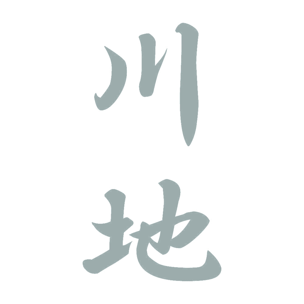 川地 縦書き (A) 10