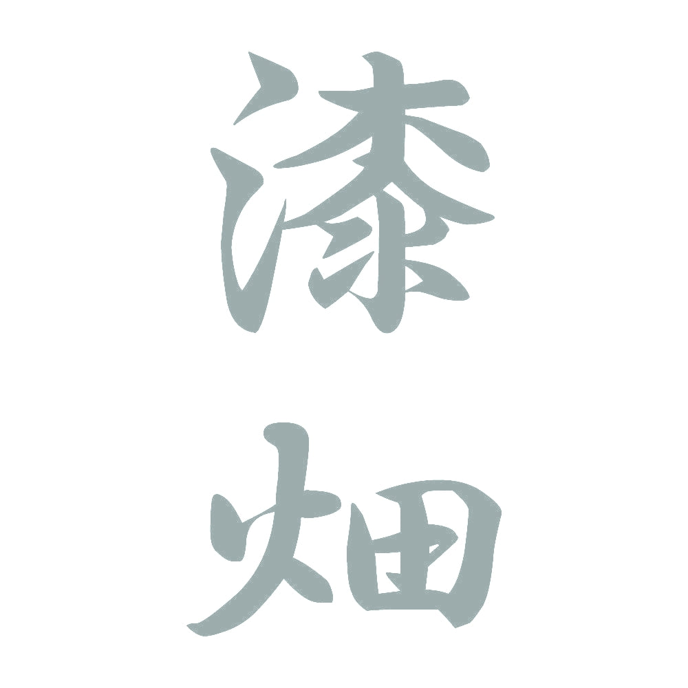 漆畑 縦書き (A) 10