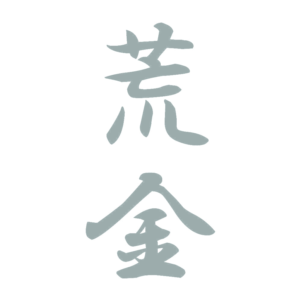 荒金 縦書き (A) 10