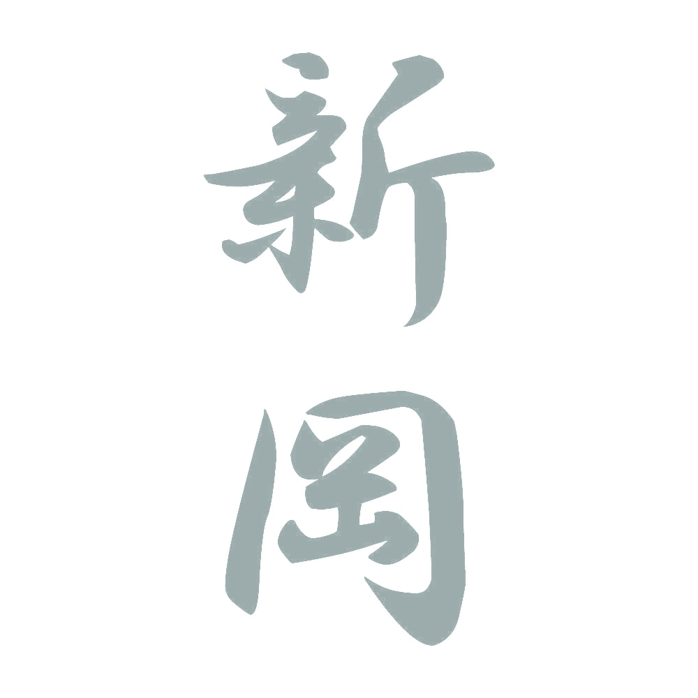 新岡 縦書き (A) 10