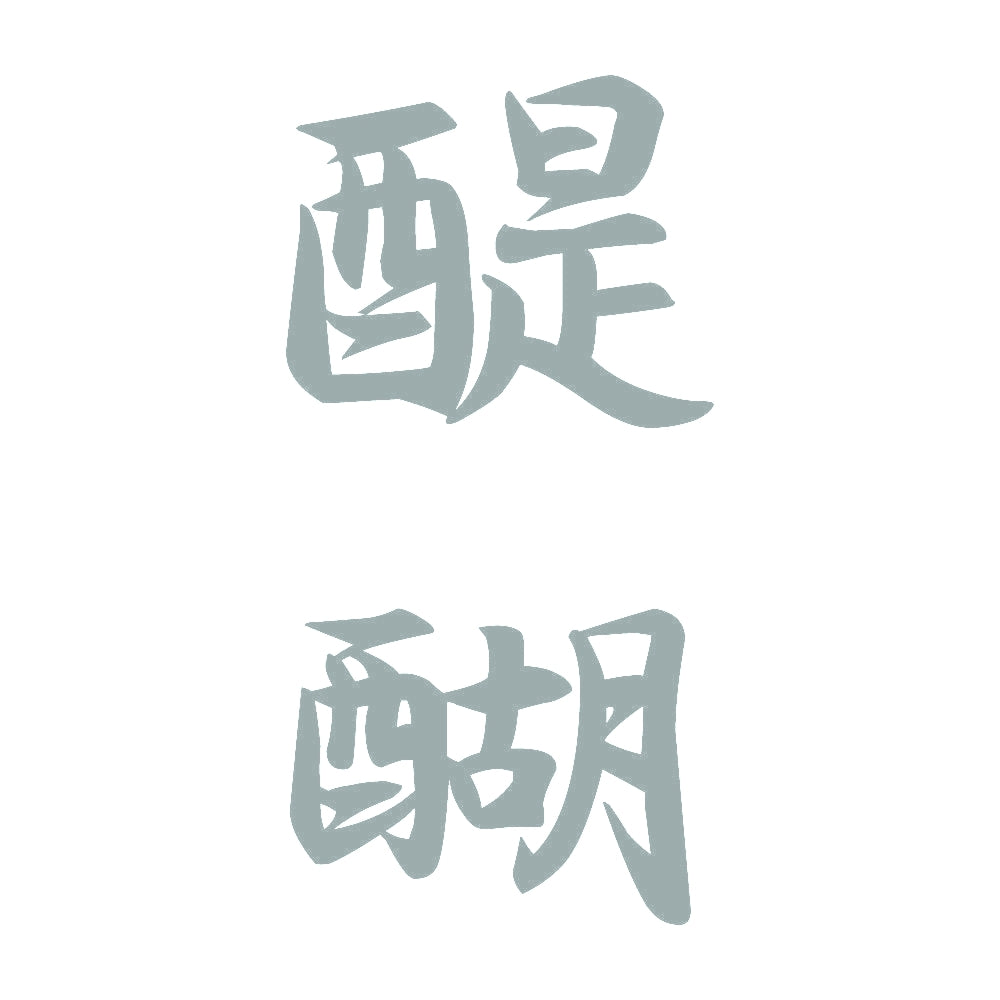 醍醐 縦書き (A) 10