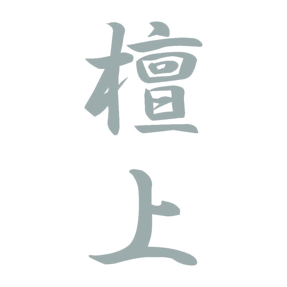 檀上 縦書き (A) 10