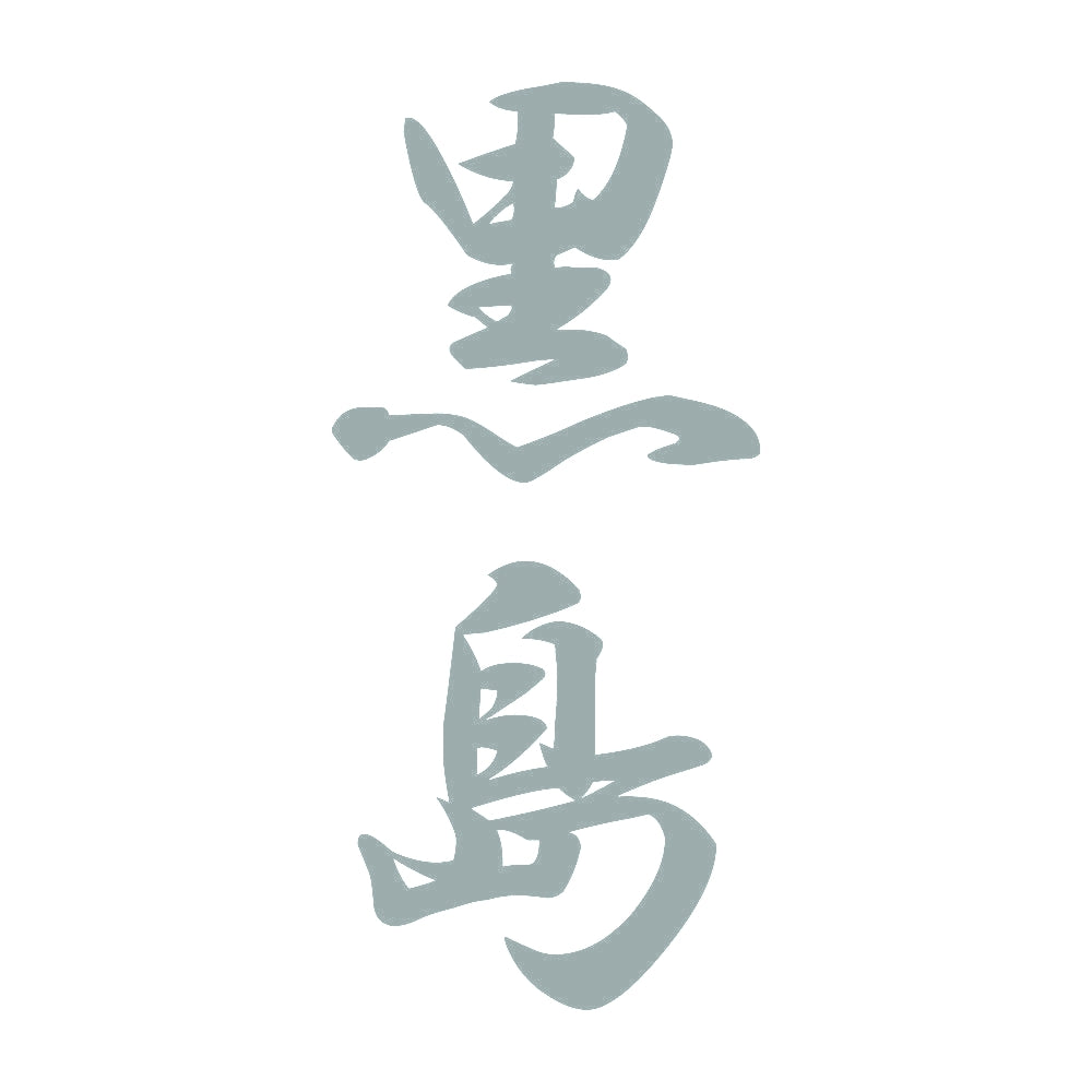 黒島 縦書き (A) 10
