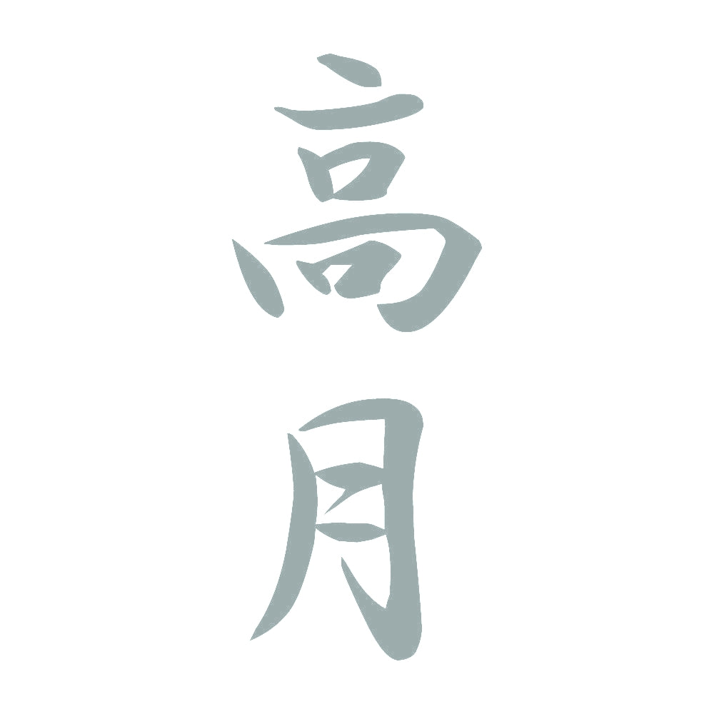 高月 縦書き (A) 10