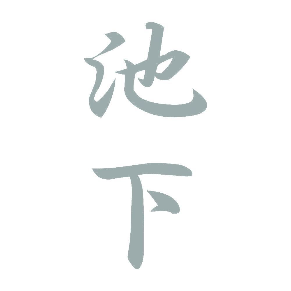 池下 縦書き (A) 10