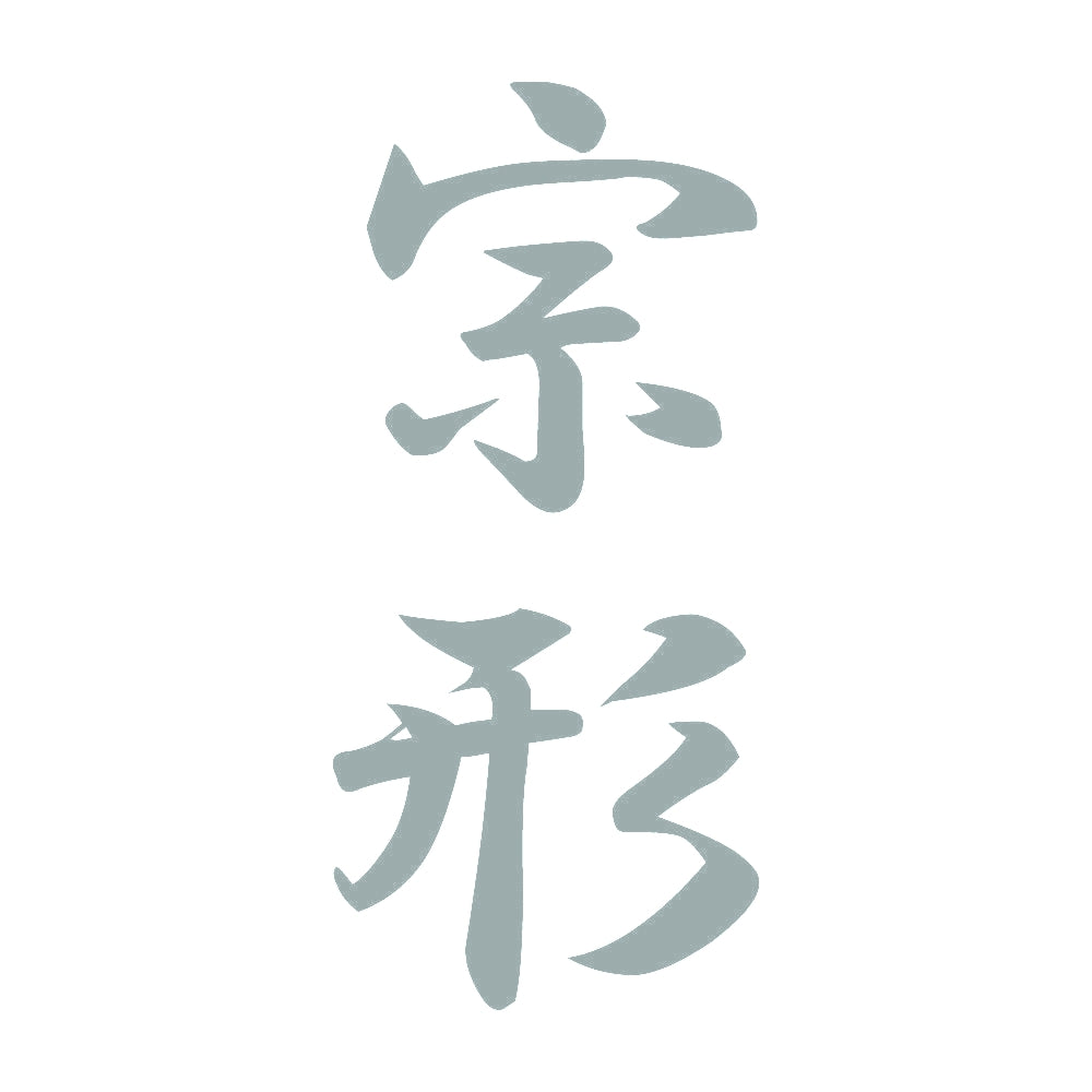 宗形 縦書き (A) 10
