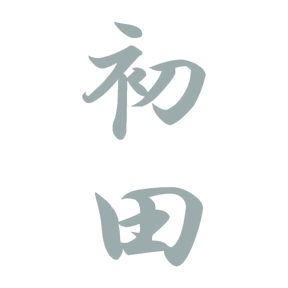 初田 縦書き (A) 10