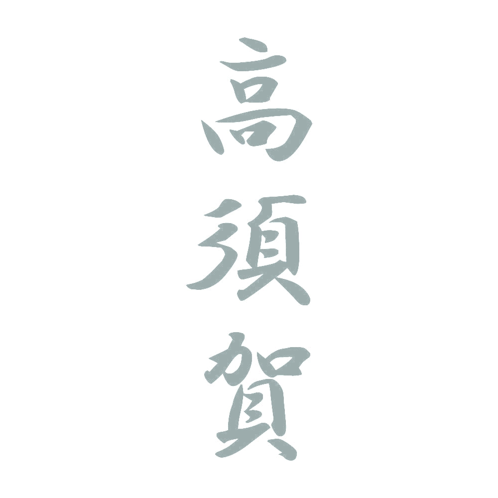 高須賀 縦書き (A) 10
