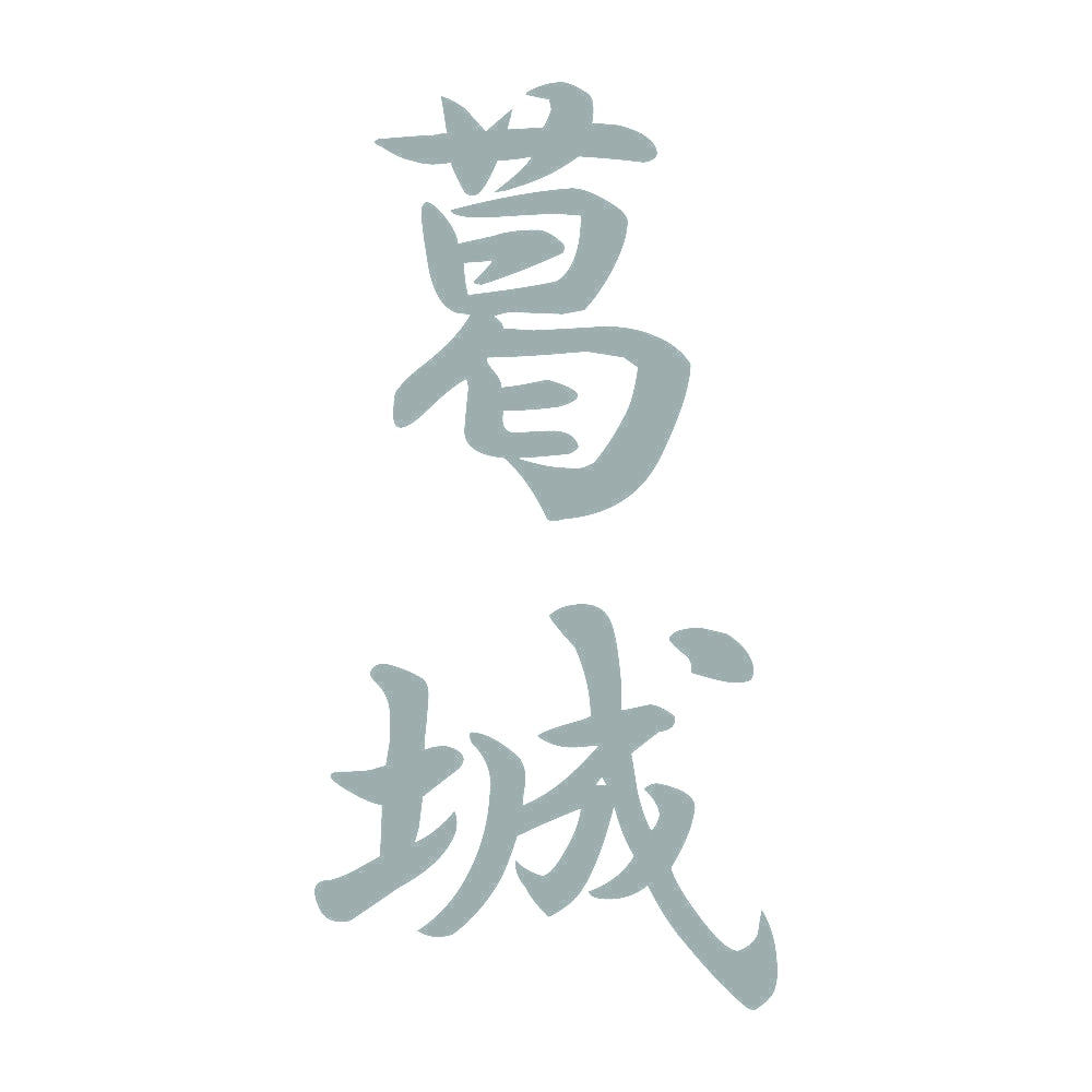 葛城 縦書き (A) 10