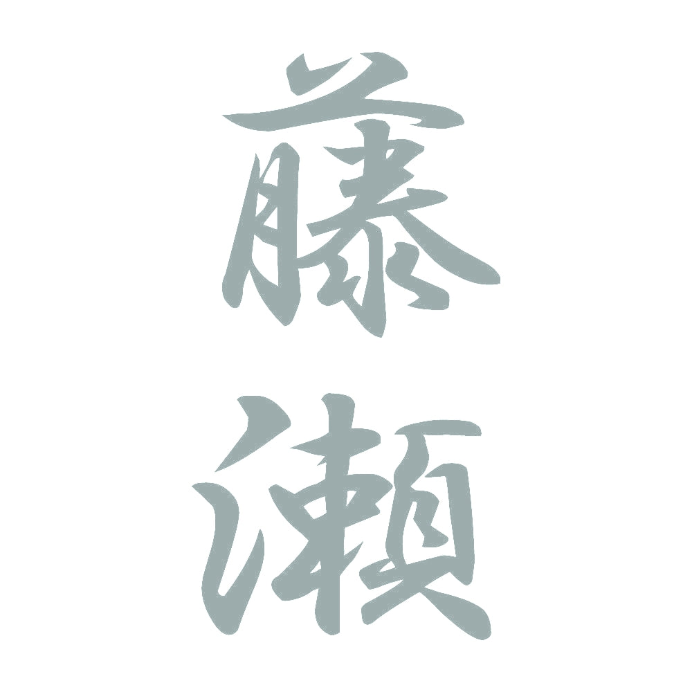 藤瀬 縦書き (A) 10