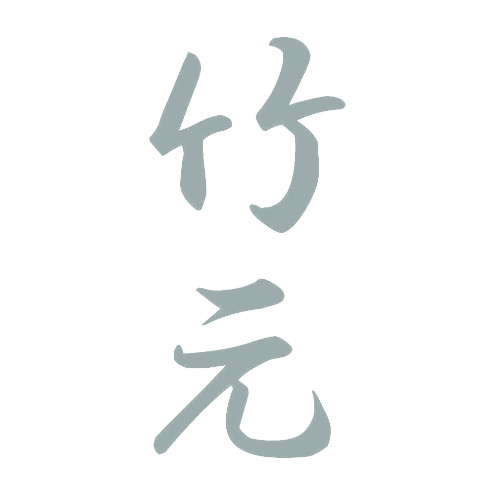竹元 縦書き (A) 10