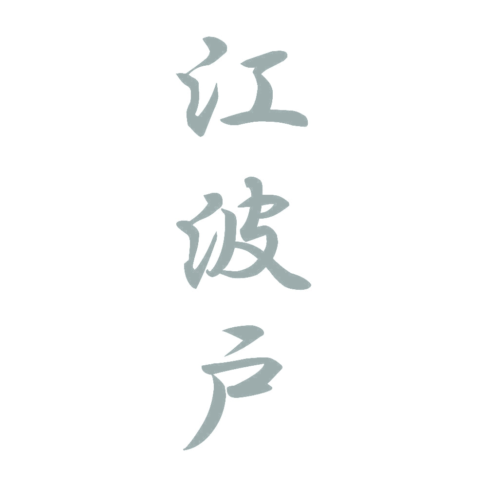 江波戸 縦書き (A) 10