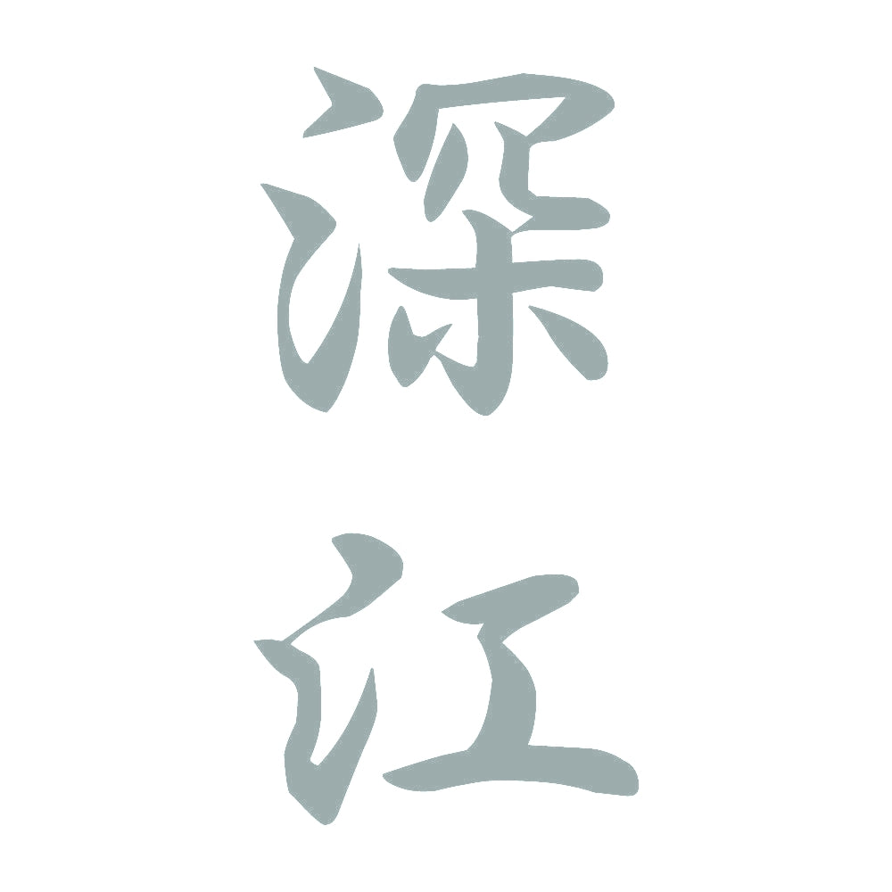 深江 縦書き (A) 10