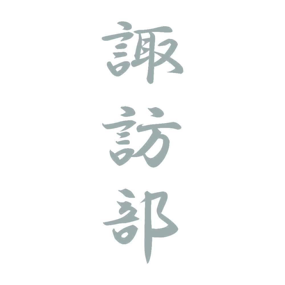 諏訪部 縦書き (A) 10