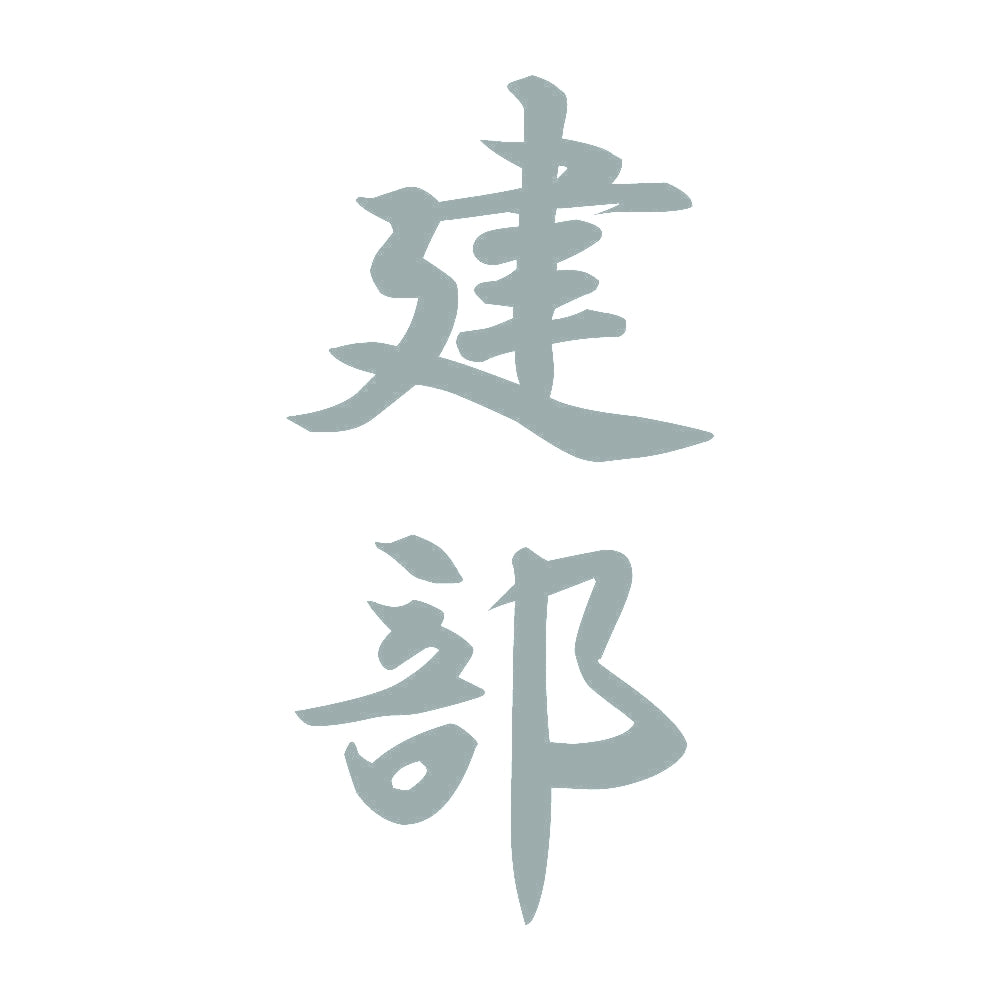 建部 縦書き (A) 10