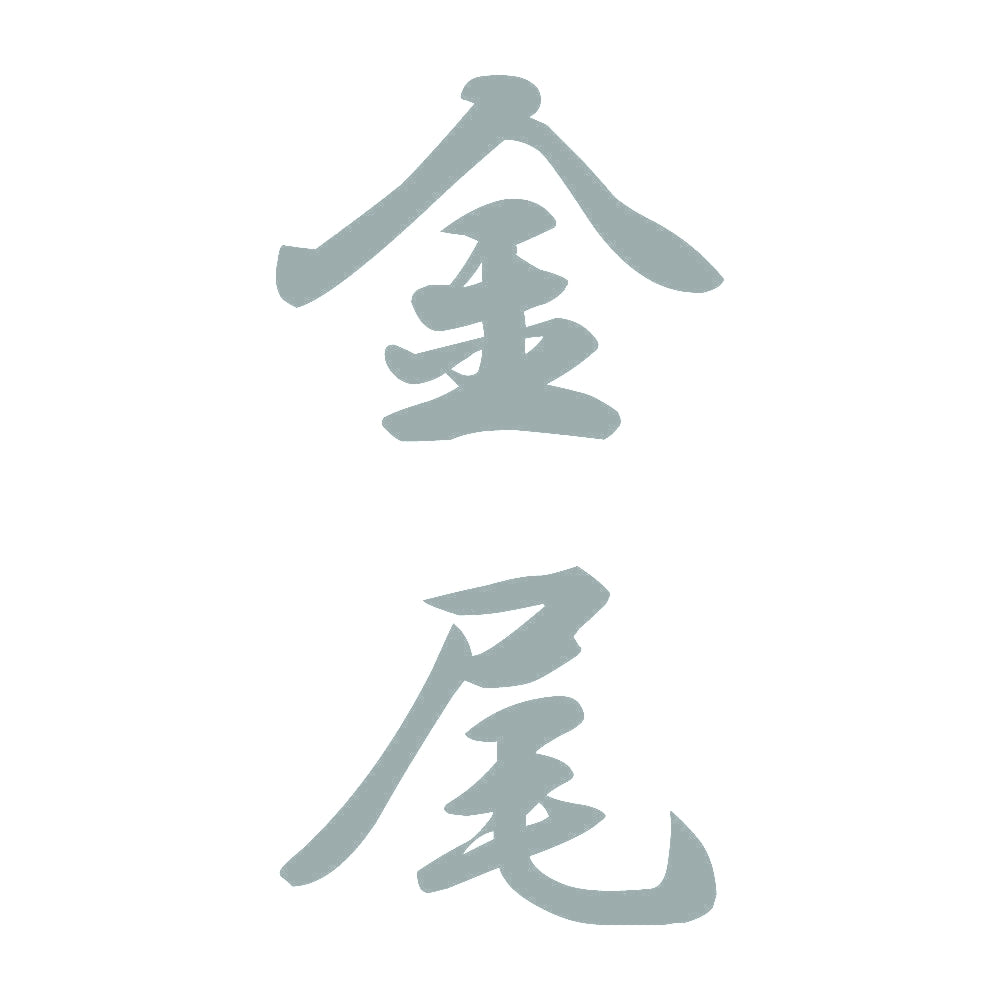 金尾 縦書き (A) 10