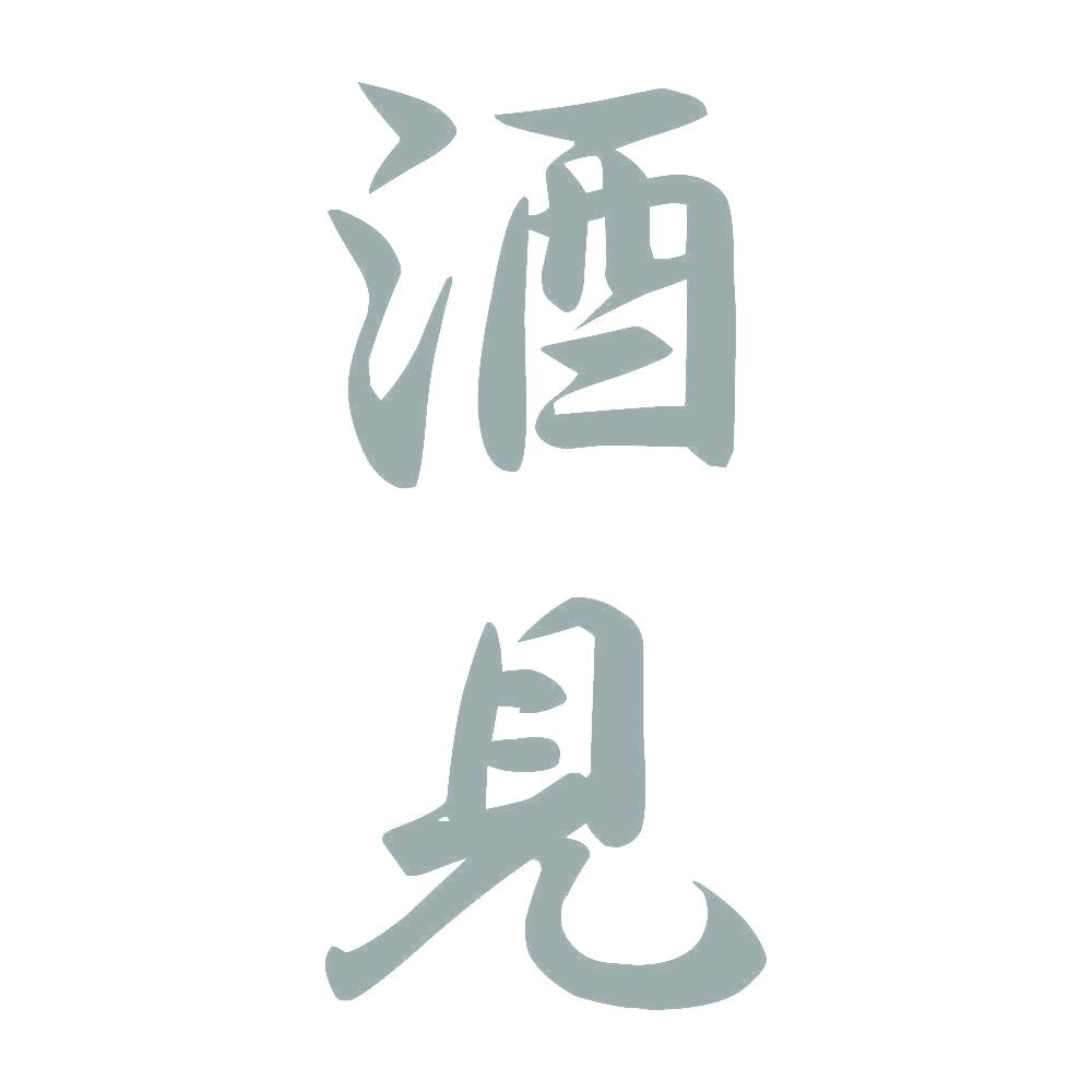 酒見 縦書き (A) 10
