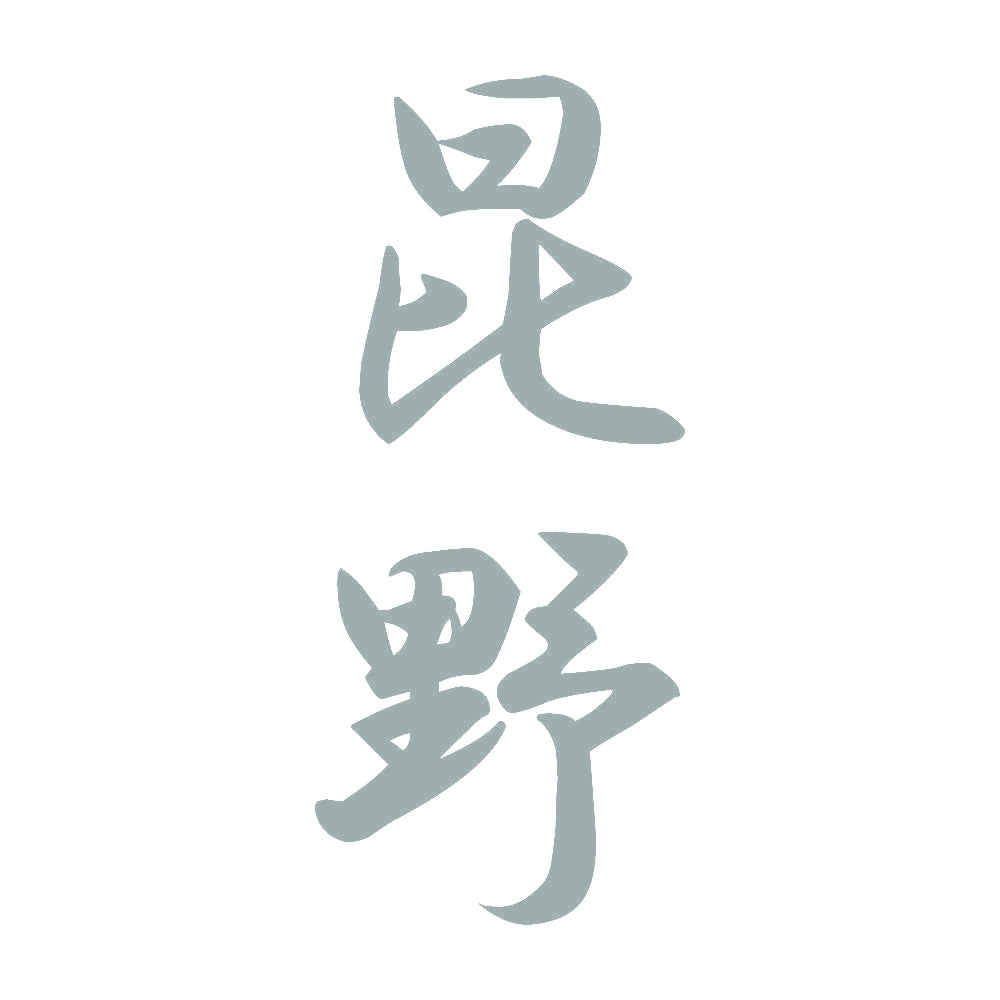昆野 縦書き (A) 10