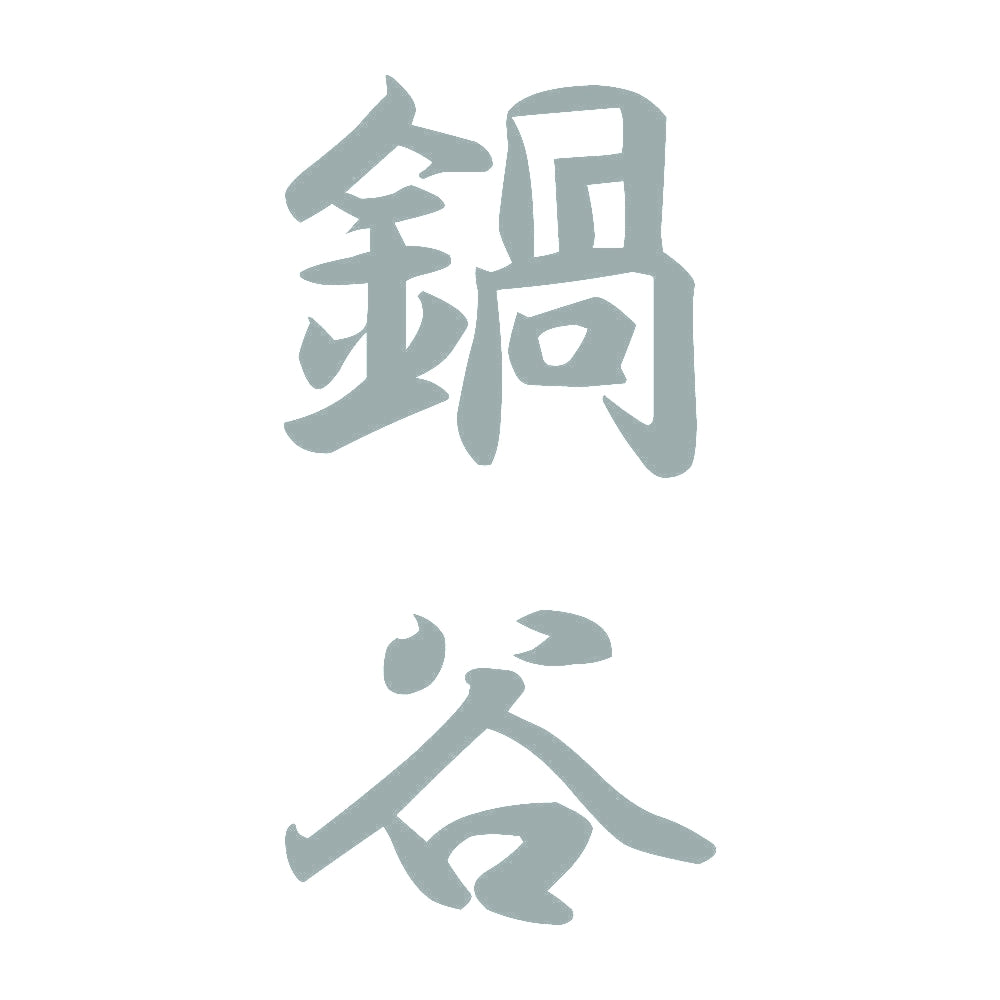 鍋谷 縦書き (A) 10