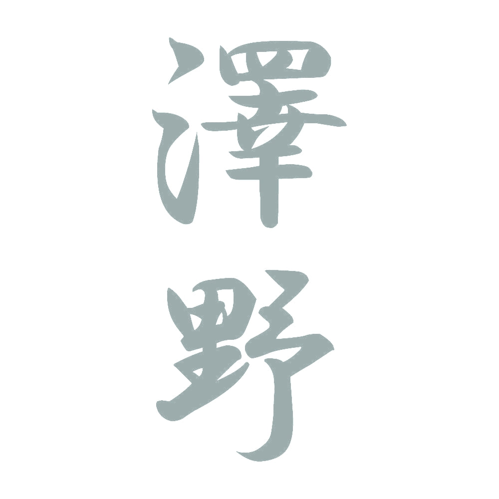 澤野 縦書き (A) 10